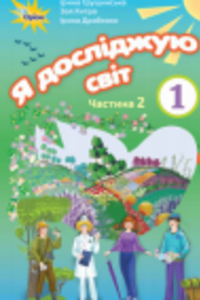 ГДЗ ЯДС (исследую мир) 1 класс И. В. Грущинская, З. М. Хитрая, И.И. Дробязко 2018 2 часть